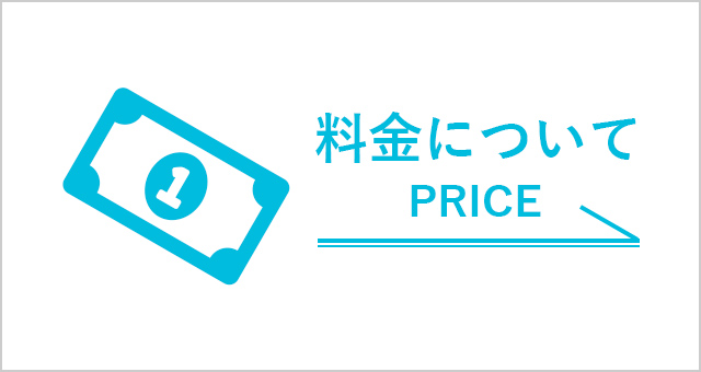 料金について