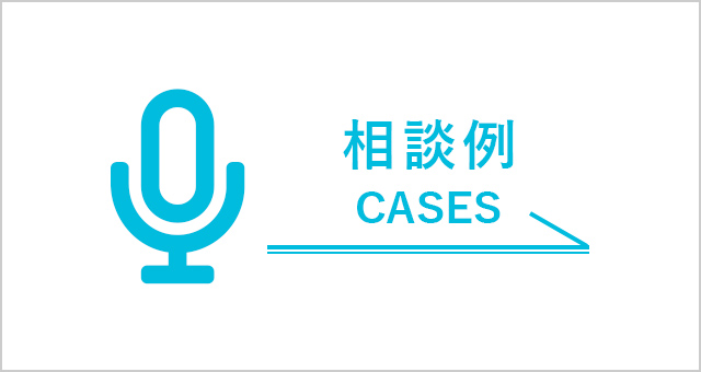 相談例