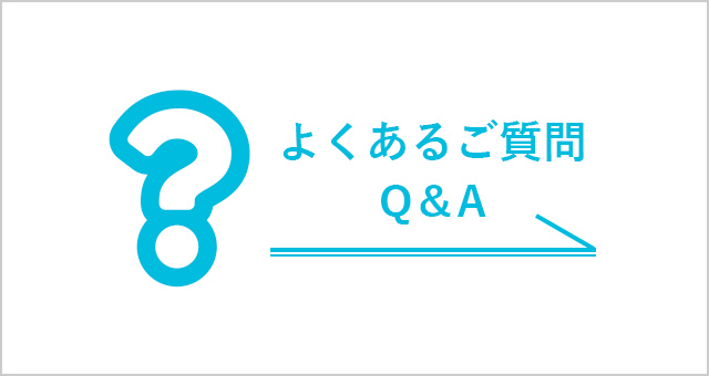 よくあるご質問