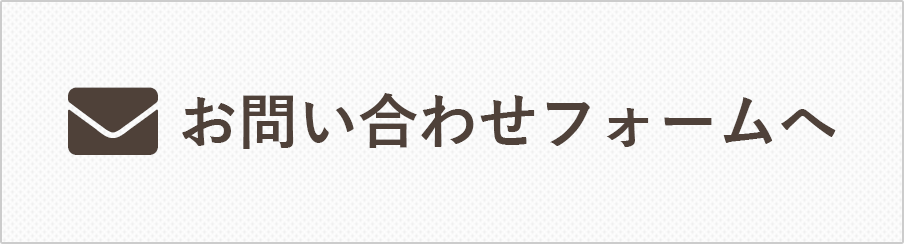 お問い合わせフォームへ