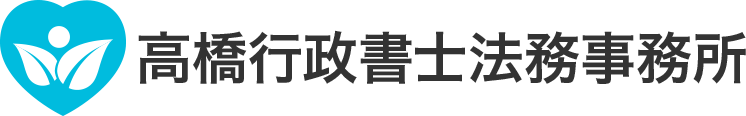 高橋行政書士法務事務所