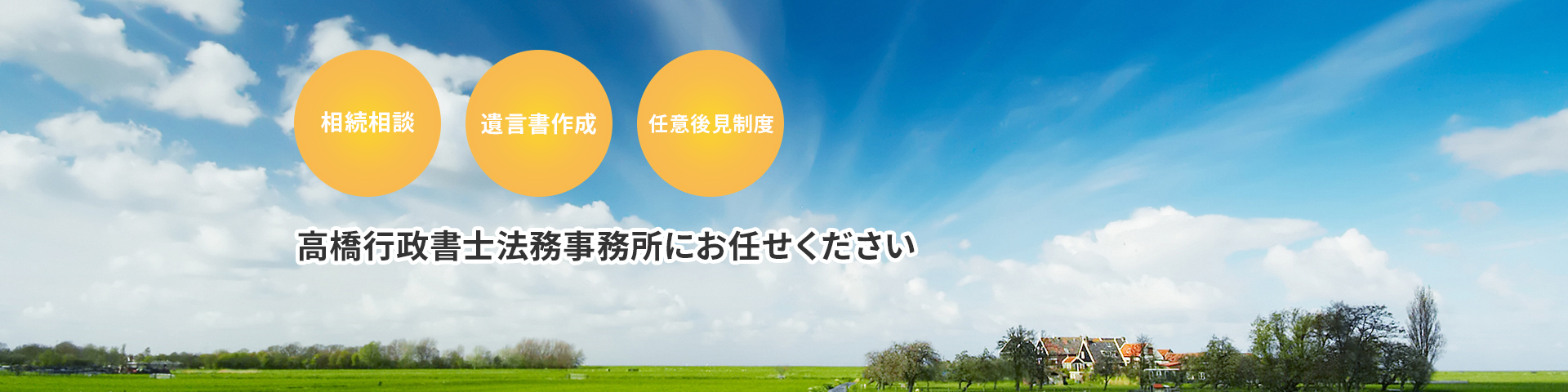高橋行政書士法務事務所にお任せください