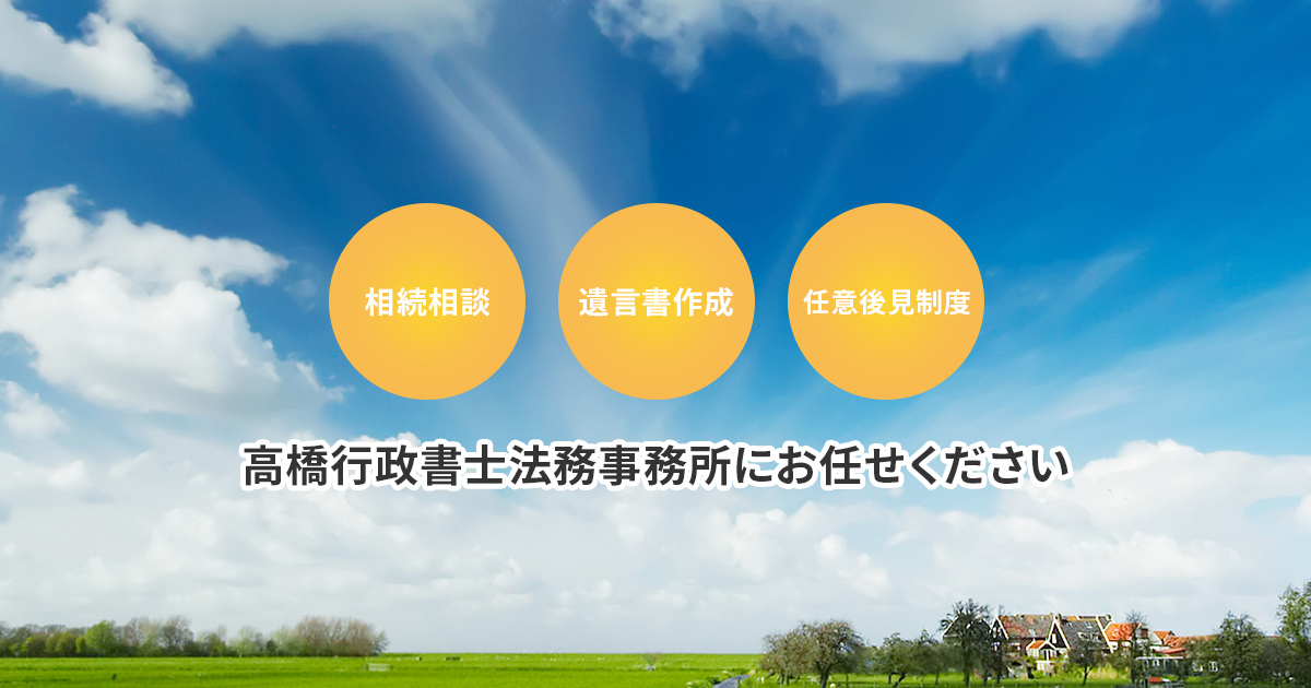 高橋行政書士法務事務所にお任せください
